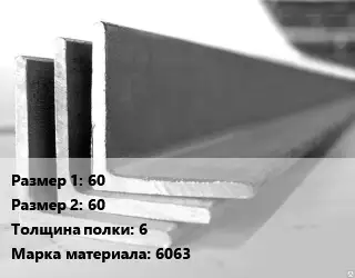 Уголок алюминиевый 60х60х6 Марка: 6063
